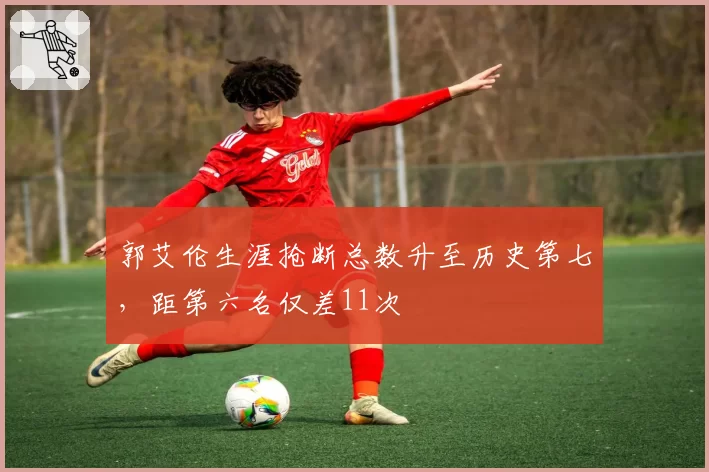 郭艾伦生涯抢断总数升至历史第七，距第六名仅差11次