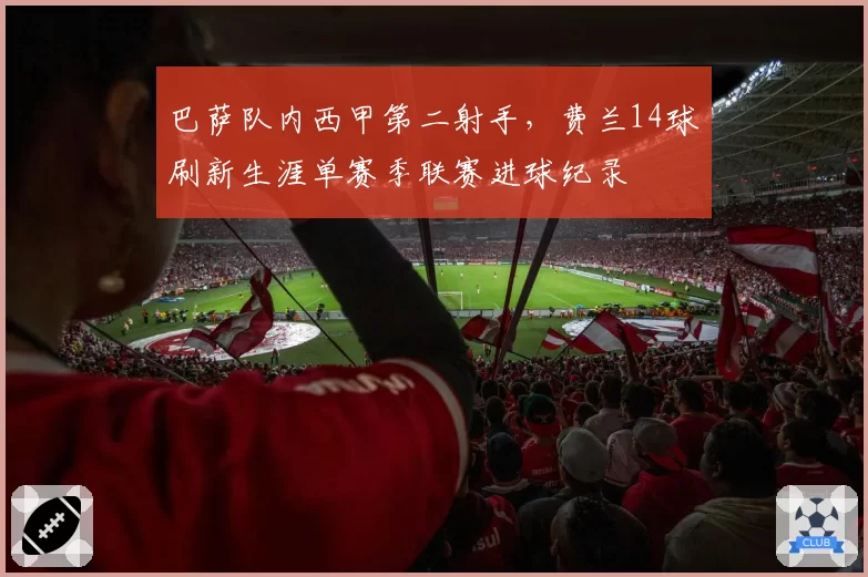 巴萨队内西甲第二射手，费兰14球刷新生涯单赛季联赛进球纪录
