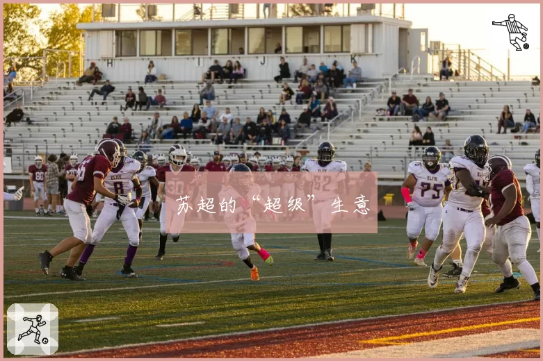 苏超的“超级”生意