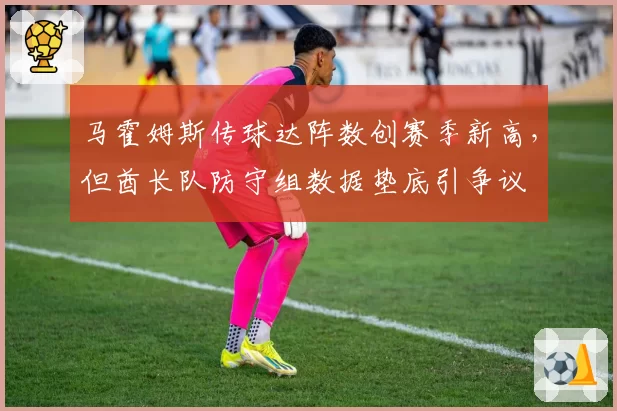 马霍姆斯传球达阵数创赛季新高，但酋长队防守组数据垫底引争议
