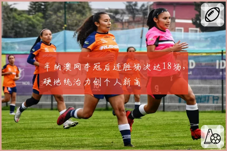 辛纳澳网夺冠后连胜场次达18场，硬地统治力创个人新高