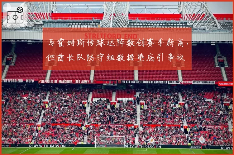 马霍姆斯传球达阵数创赛季新高，但酋长队防守组数据垫底引争议