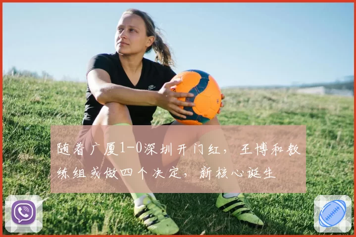 随着广厦1-0深圳开门红，王博和教练组或做四个决定，新核心诞生