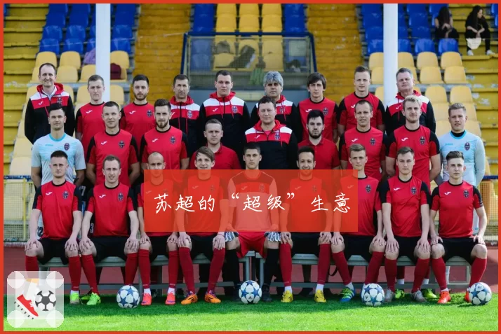 苏超的“超级”生意