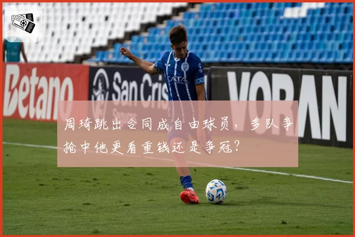 周琦跳出合同成自由球员,多队争抢中他更看重钱还是争冠?