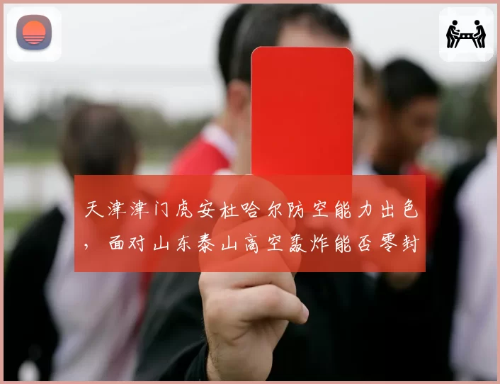 天津津门虎安杜哈尔防空能力出色，面对山东泰山高空轰炸能否零封？