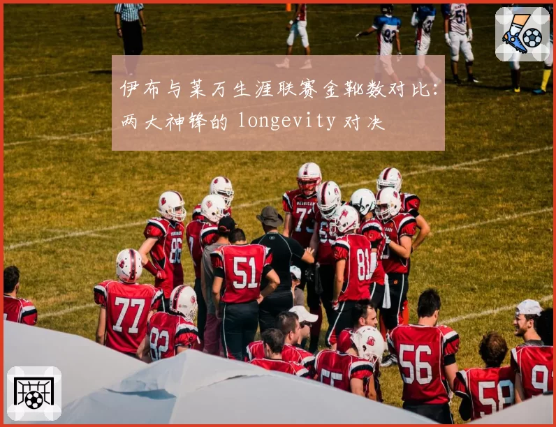 伊布与莱万生涯联赛金靴数对比：两大神锋的 longevity 对决