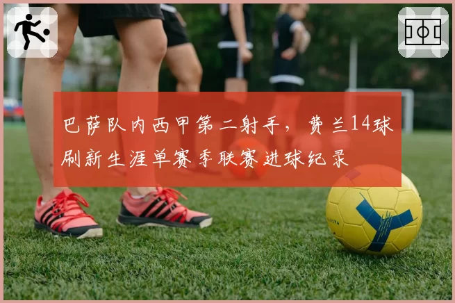 巴萨队内西甲第二射手,费兰14球刷新生涯单赛季联赛进球纪录