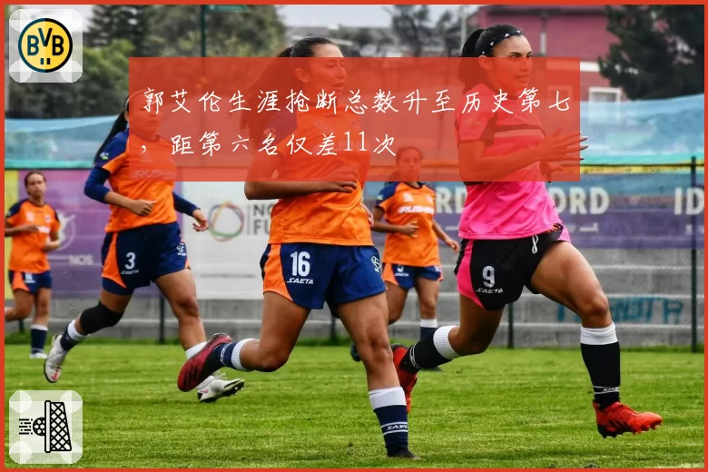 郭艾伦生涯抢断总数升至历史第七，距第六名仅差11次